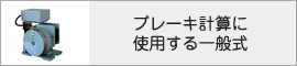 ブレーキ計算に使用する一般式