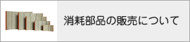 消耗部品の販売について