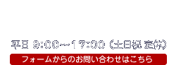 お気軽にお問い合わせください。 TEL 055-921-2577 平日9:00-18:00（土日祝 定休） フォームからのお問い合わせはこちら