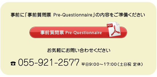 お気軽にお問い合わせください。 TEL 055-921-2577 平日9:00～18:00（土日祝 定休）