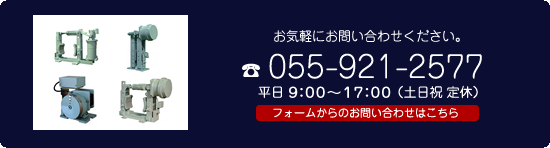 お気軽にお問い合わせください。 TEL 055-921-2577 平日9:00-18:00（土日祝 定休） フォームからのお問い合わせはこちら