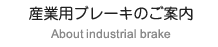 産業用ブレーキのご案内