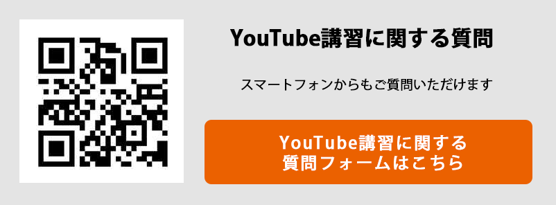 YouTube講習に関する質問フォームはこちら