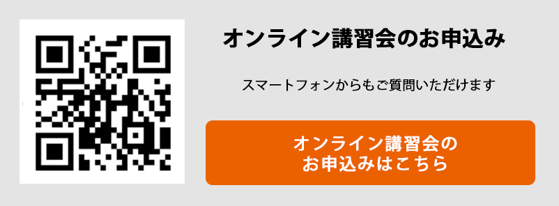 オンライン講習会のお申込みはこちら