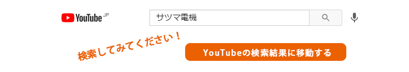 YouTubeでサツマ電機を検索