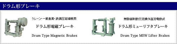 ドラム形電磁ブレーキ