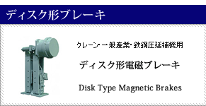 ディスク形電磁ブレーキ