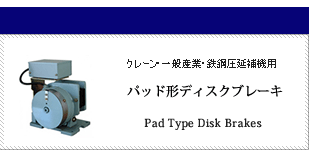 ディスク形電磁ブレーキ