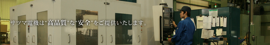 サツマ電機は“高品質”な“安全”をご提供 SATUMA ELECTRIC MANUFACTURING CO., LTD.