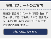 産業用ブレーキのご案内