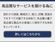 高品質なサービスを届ける為に