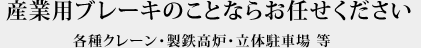 産業用ブレーキのことならお任せください。各種クレーン・製鉄高炉 等