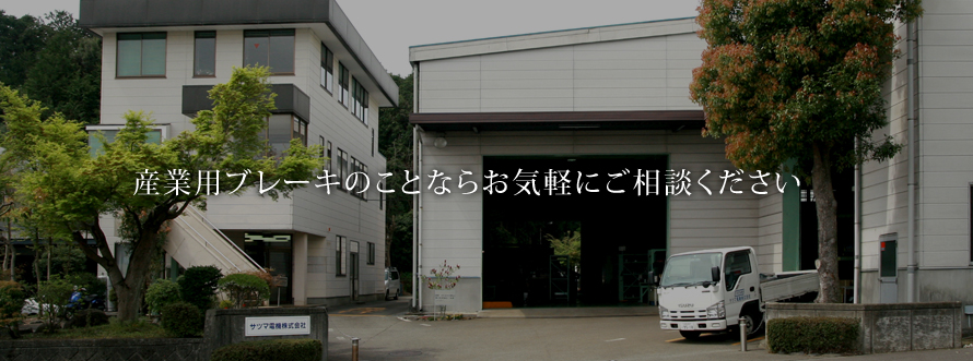 産業用ブレーキのことならお気軽にご相談ください