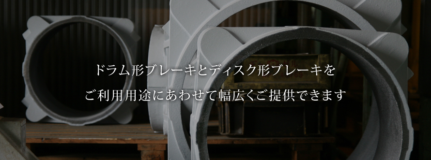 大型施設用ブレーキから小型軽量の工場用ブレーキまで幅広くお応えできます