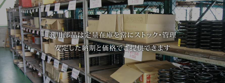 汎用部品は定量在庫を常にストック・管理短納期で安定した価格でご提供できます