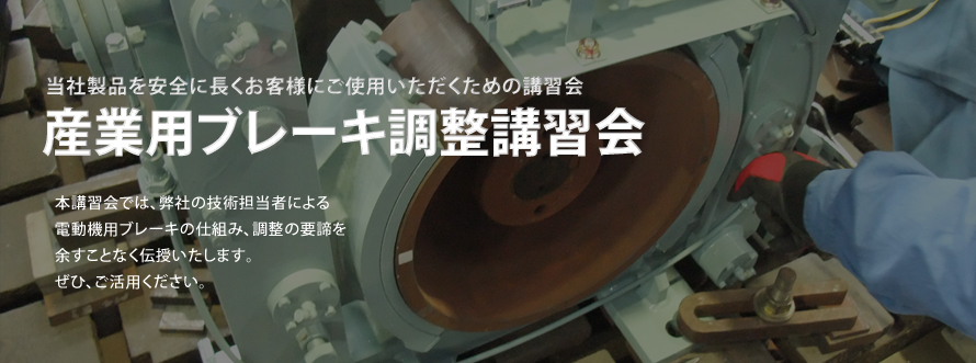 産業用ブレーキ調整講習会のご案内