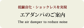 低騒音化・ショックレスを実現 エアダンバーのご案内