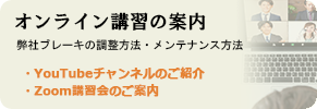 日常メンテナンス～各部調整まで メンテナンスセミナー